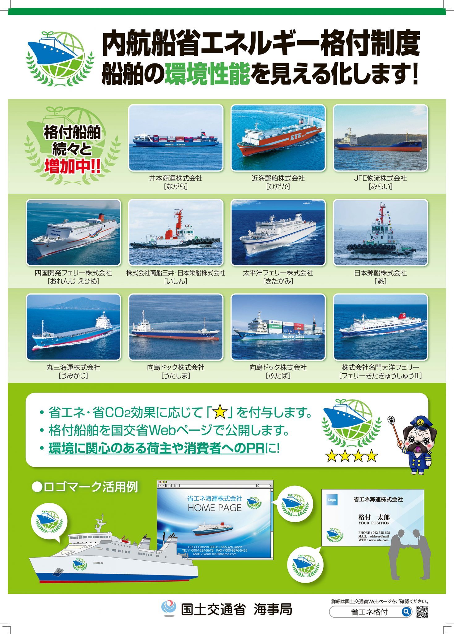 お知らせ｜LNG燃料ﾀｸﾞﾎﾞｰﾄ「いしん」国土交通省省エネ格付けポスターに